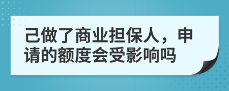 己做了商业担保人，申请的额度会受影响吗