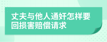 丈夫与他人通奸怎样要回损害赔偿请求