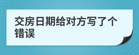 交房日期给对方写了个错误