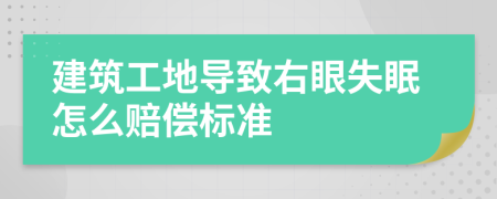 建筑工地导致右眼失眠怎么赔偿标准