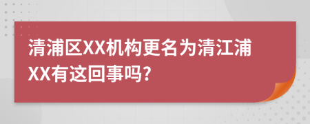 清浦区XX机构更名为清江浦XX有这回事吗?