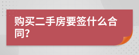 购买二手房要签什么合同？