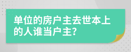 单位的房户主去世本上的人谁当户主？