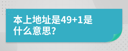 本上地址是49+1是什么意思？