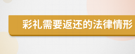 彩礼需要返还的法律情形