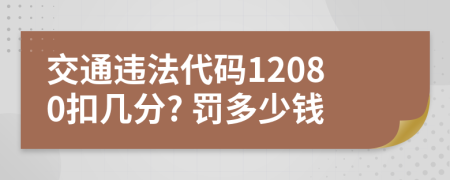 交通违法代码12080扣几分? 罚多少钱