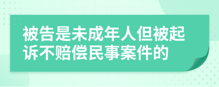 被告是未成年人但被起诉不赔偿民事案件的