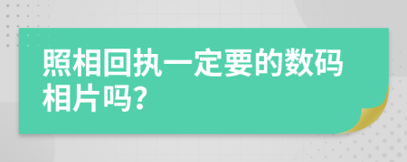 照相回执一定要的数码相片吗？