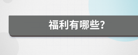 福利有哪些？