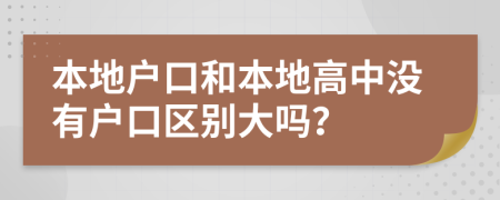 本地户口和本地高中没有户口区别大吗？