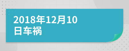 2018年12月10日车祸