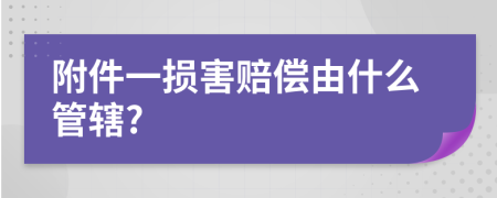 附件一损害赔偿由什么管辖?