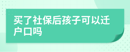 买了社保后孩子可以迁户口吗