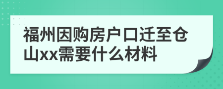 福州因购房户口迁至仓山xx需要什么材料