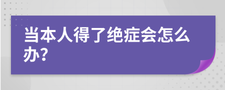 当本人得了绝症会怎么办？