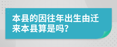 本县的因往年出生由迁来本县算是吗？