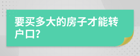 要买多大的房子才能转户口？