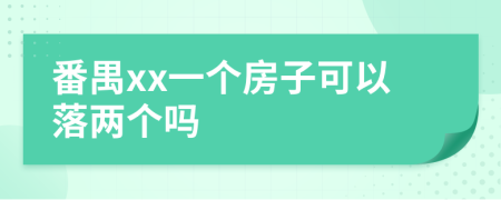 番禺xx一个房子可以落两个吗