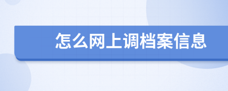 怎么网上调档案信息