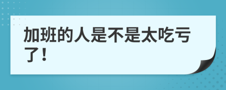 加班的人是不是太吃亏了！
