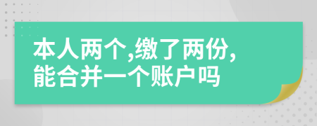 本人两个,缴了两份,能合并一个账户吗