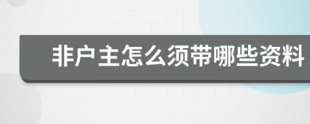 非户主怎么须带哪些资料