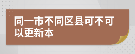 同一市不同区县可不可以更新本
