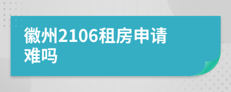 徽州2106租房申请难吗