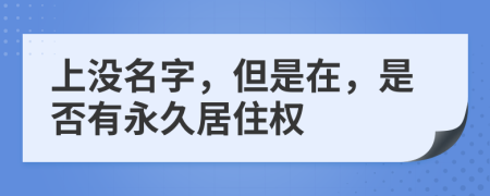 上没名字，但是在，是否有永久居住权