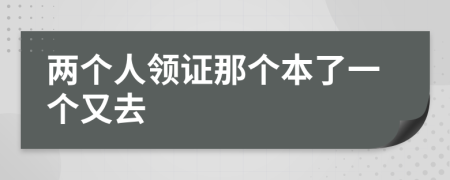 两个人领证那个本了一个又去