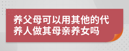 养父母可以用其他的代养人做其母亲养女吗