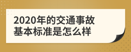 2020年的交通事故基本标准是怎么样