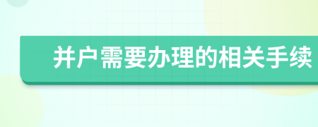 并户需要办理的相关手续