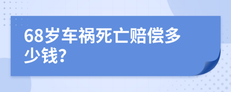 68岁车祸死亡赔偿多少钱？