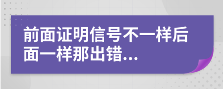 前面证明信号不一样后面一样那出错...