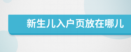 新生儿入户页放在哪儿