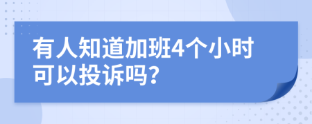 有人知道加班4个小时可以投诉吗？