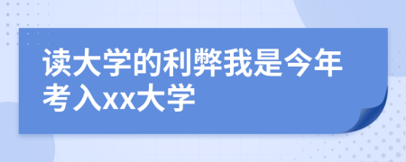 读大学的利弊我是今年考入xx大学