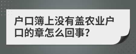 户口簿上没有盖农业户口的章怎么回事？