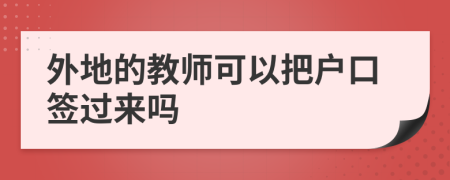 外地的教师可以把户口签过来吗