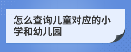 怎么查询儿童对应的小学和幼儿园