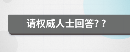 请权威人士回答? ?