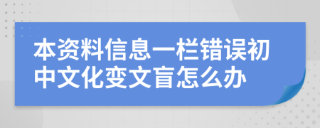 本资料信息一栏错误初中文化变文盲怎么办