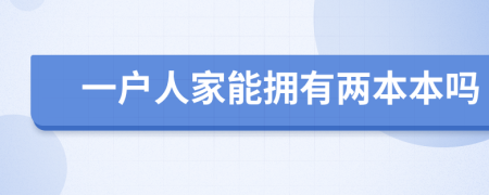 一户人家能拥有两本本吗