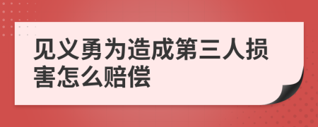 见义勇为造成第三人损害怎么赔偿