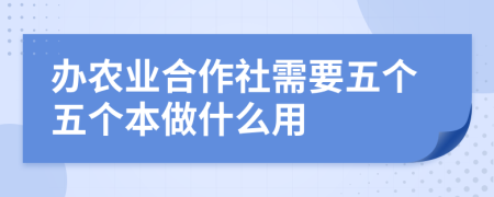 办农业合作社需要五个五个本做什么用