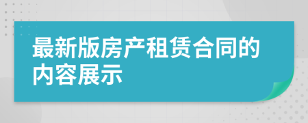 最新版房产租赁合同的内容展示