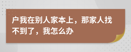 户我在别人家本上，那家人找不到了，我怎么办