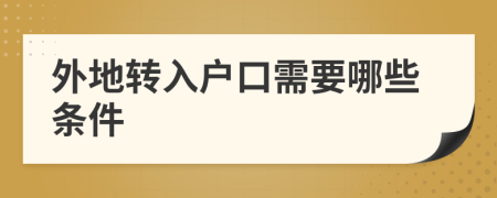 外地转入户口需要哪些条件