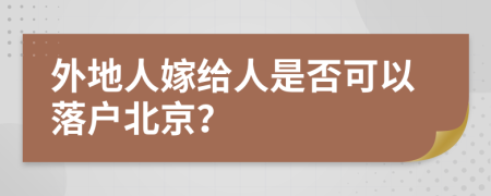 外地人嫁给人是否可以落户北京？